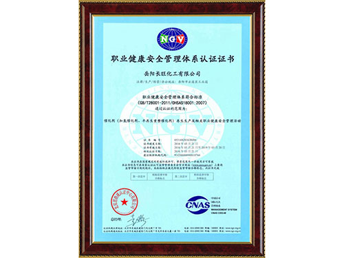 职业健康安全管理体系认证证书
