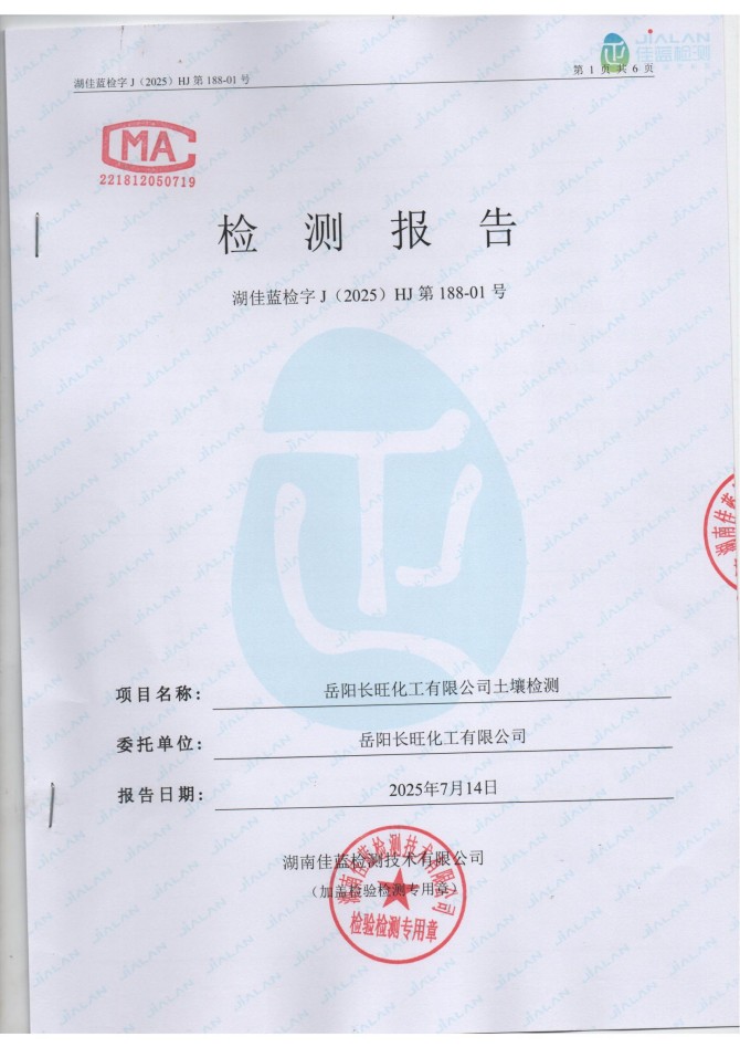 岳阳长旺化工有限公司,催化剂再生及技术咨询,岳阳化工产品